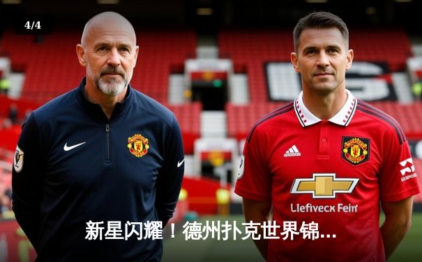 新星闪耀！德州扑克世界锦标赛决赛轮上演惊天逆转 - 4