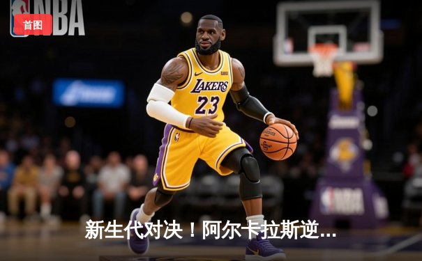 新生代对决！阿尔卡拉斯逆转辛纳首夺ATP年终总决赛桂冠