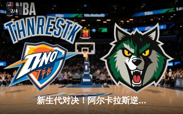 新生代对决！阿尔卡拉斯逆转辛纳首夺ATP年终总决赛冠军 - 2